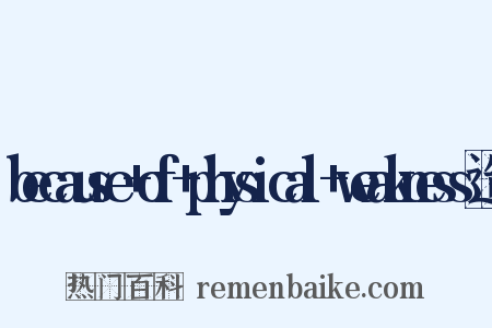 because+of+physical+weakness造句是什么意思的图片